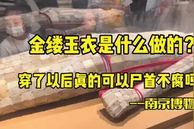 金缕玉衣是什么做的？穿了它有什么作用呢？#让文物抖起来视频封面
