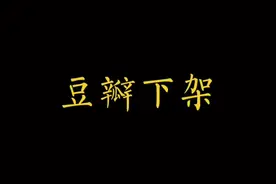 为啥豆瓣下架了#豆瓣高分电影 #豆瓣#娱乐 #豆瓣下架视频封面
