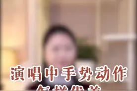 #声乐教学 #唱歌 #每天学习一点点  演唱时的手势动作要大方自然，必要时用心设计@云尚音乐 @云尚艺术 视频封面