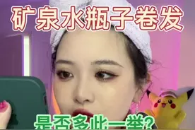 两年后再试之前的矿泉水瓶卷发，有不一样的体验#矿泉水瓶卷发视频封面