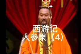 #西游记 #镇元大仙#人参果视频封面