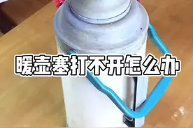 你有过开水倒入暖壶打不开的情况吗？学一招吧#涨知识 #看抖音学知识 #开水 #热水壶 #生活小妙招 #上热门视频封面