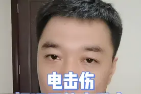 电击伤切记，千万不能小看他#涨知识 #医学科普 #健康视频封面