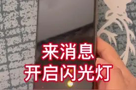 来消息开启闪光灯@抖音短视频 #iphone #手机 #苹果手机 #iphone12视频封面