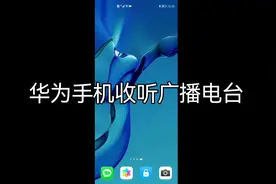 华为手机收听广播电台#华为 #华为手机 #手机使用技巧视频封面