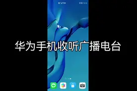 华为手机收听广播电台#华为 #华为手机 #手机使用技巧