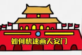天安门简笔画第二波#简笔画 #爱国主题手抄报视频封面