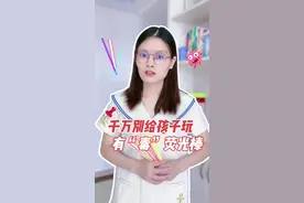 孩子玩荧光棒家长们可一定要注意啦⚠️荧光液可是有“毒”得#涨知识 #知识分享 #萌知计划 #儿童玩具 #儿童安全 #育儿 #人类幼崽成长计划视频封面