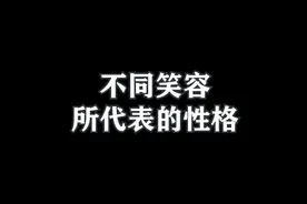 不同笑容所代表的性格#心理学 #微表情 #实用心理学 #性格 视频封面