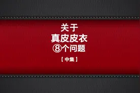 购买真皮皮衣时牛皮和羊皮如何选择，皮衣如何保养，皮料如何区分
