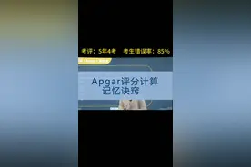 哪位小伙伴点名要Apgar评分计算的记忆诀窍~#护士懂护士视频封面