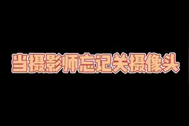 当摄影老师忘记关摄像头，场面一度失控！#sac练习生 #无情哈拉少视频封面