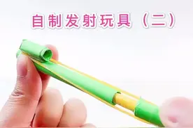 自制发射玩具（二）❤️都是利用皮筋作为动力的，希望喜欢！视频封面