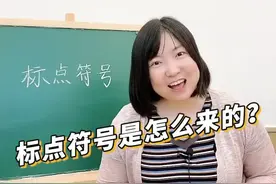 标点符号是怎么来的？谁发明的呢？#学浪计划#涨知识 #登登登登上人生巅峰视频封面