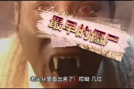 民国时期最早的僵尸 #民间故事 #原创剪辑  #抖音小助手视频封面