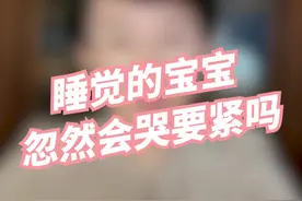 宝宝睡睡觉忽然会哭原来是这样#育儿  #育儿经验分享  #科普  #涨知识  @抖音短视频  @DOU+小助手视频封面