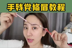 手把手教你们修出好看的眉形~（还不快收藏？）