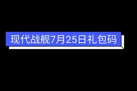 现代战舰7月25日礼包码来了#现代战舰 #现代战舰手游 #礼包码