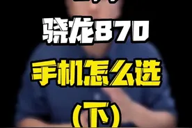 2000元以内的#骁龙870 手机值得选吗？#科技追梦人 #玩转数码 #ta们的一天 #涨知识视频封面