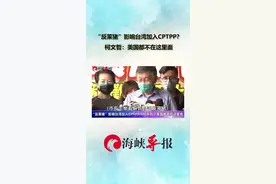 “反莱猪”影响台湾加入CPTPP？柯文哲：美国都不在这里面视频封面