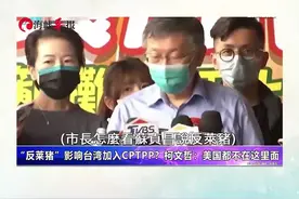 “反莱猪”影响台湾加入CPTPP？柯文哲：美国都不在这里面视频封面