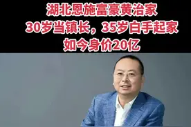 黄治家，1966年出生湖北省恩施州巴东县，毕业于鄂西大学（现在的湖北民族大学）。杰普特光电在黄治家的带领之下，历经十余年的发展，现已成长为一家国际领先的激光器产品和光电精密检测及激光加工智能装备提供商。  目前，黄治家先生以20亿元人民币的身价位居全国第2769名，这一身价数据，足以让他在众多的恩施籍企业家中跻身前五强之列。恩施出名人！#恩施 #名人 #富豪 #名人大咖 视频封面