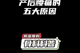 NO.461 产后腰痛的五大原因 #健康 #医学科普 #腰痛视频封面