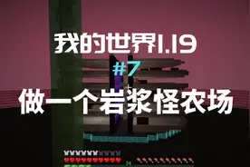 #我的世界 #游戏日常 我的世界1.19生存 岩浆膏农场视频封面