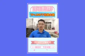 #tplink #好物分享 #tplink路由器  今天给大家测评一款 TP-LINK无线5620千兆路由器,看一遍就会了,只需两步设置,快来学习下吧