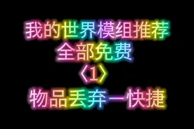 我的世界模组推荐〈1〉快捷物品丢弃#我的世界