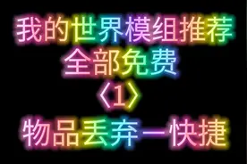 我的世界模组推荐〈1〉快捷物品丢弃#我的世界
