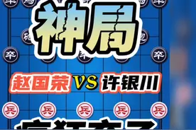 赵国荣vs许银川 神局 连续弃子 这是多深的算度 疯狂的一局棋视频封面