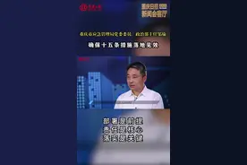 重庆日报新闻会客厅|重庆市应急管理局党委委员、政治部主任邹瑜：确保十五条措施落地见效#重庆dou知道视频封面