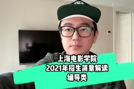 上海大学上海电影学院2021年艺术类本科招生简章解读