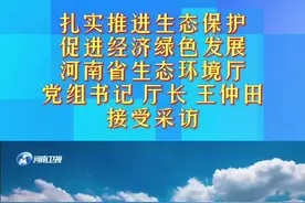 看看省生态环境厅党组书记 厅长 王仲田接受采访说了啥？@生态环境部 @抖音短视频视频封面