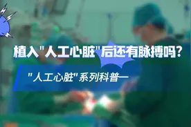 【科普知识】植入#人工心脏，还有脉搏吗？视频封面