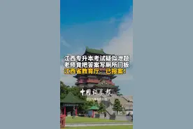 江西专升本考试疑似泄题，老师竟把答案写厕所门板，江西省教育厅：已报案！#江西#专升本#答案#考试视频封面