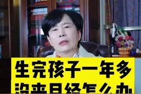 生完孩子一年多，还没来月经怎么办？要去查什么？#关爱女性健康 #怀孕 @杨阿姨的美好生活 视频封面