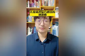 儿童选择复方感冒药须谨慎！ #儿童感冒 #复方感冒药#健康科普 #刘鉴叔叔 #儿科医生刘鉴 @抖音健康视频封面