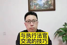 #创作灵感 #欠钱不还怎么办 与执行法官交流的技巧！视频封面