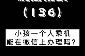 小孩一个人乘机，可以在微信上办理无陪服务吗 小孩一个人乘机，可以在航空公司微信公众号上联系在线客服办理无陪服务， 无陪护机票网上是不能直接下单的，需要联系客服申请，填写“无成人陪伴儿童乘机申请书”，国内航空公司规定每个航班的无人陪伴儿童限制在5名以内，家长应尽早向航空公司提出申请，以免超出限额被拒绝受理。#有用的知识 #机票 #儿童机票 #第一次坐飞机 #抖音小助手 视频封面