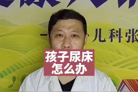 孩子尿床先行为纠正#育儿 #尿床 #健康科普 视频封面