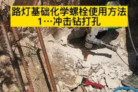 化学螺栓使用过程#灯光亮化#淄博市#路灯视频封面