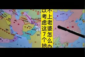 找不到老婆怎么办？可以考虑这七个地方！#跨过婚恋 #地图