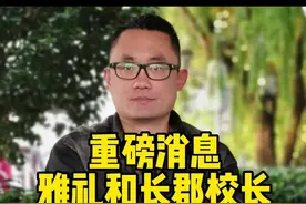 重磅消息！雅礼和长郡的校长全部都换了！#长郡中学 #雅礼中学 #升学视频封面