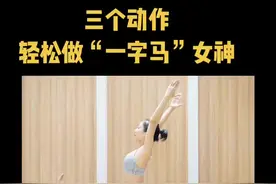一字马看是好看，但是硬来～痛啊 教你三个动作无痛下“一字马”#一字马 #瑜伽 #开髋 @抖音短视频视频封面