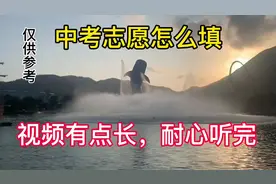 2022中考志愿填写攻略，视频有点长，耐心听完。此视频仅供参考！视频封面