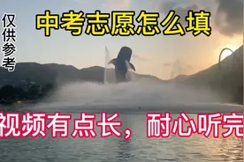 2022中考志愿填写攻略，视频有点长，耐心听完。此视频仅供参考！视频封面