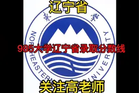 985大学辽宁录取分数线 #高考 #高考加油 #志愿填报  #金榜题名