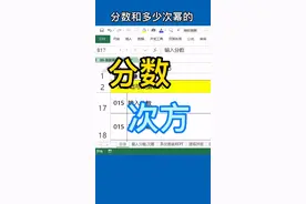 15-分数次幂输入#抖音小助#excel基础 #云上大课堂#热们